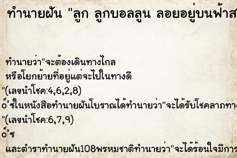 ทำนายฝันทำนายฝันลูกลูกบอลลูนลอยอยู่บนฟ้าสวยงามมาก